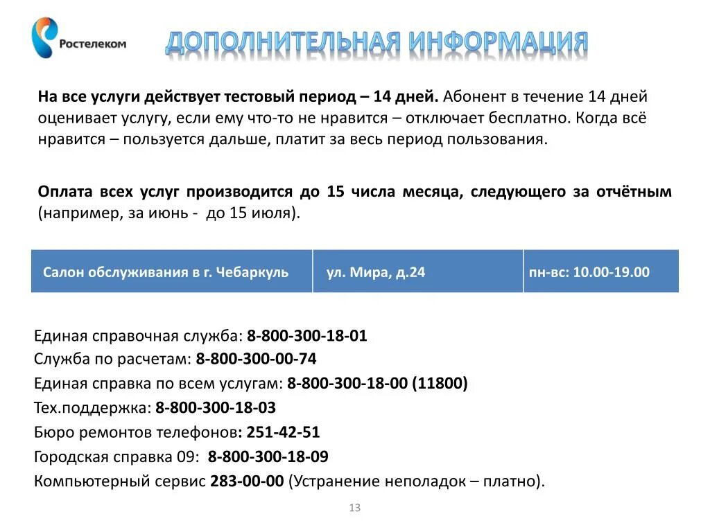 Нужен телефон ростелекома. Номер телефона Ростелеком. Ростелеком номер абонентского отдела. Номер службы поддержки Ростелеком. Справочная служба Ростелеком.