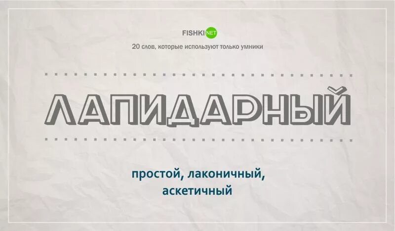 Слово лапидарный. Лапидарный. Что такое лапидарность в архитектуре. Лапидарные слова. Лапидарный значение слова.