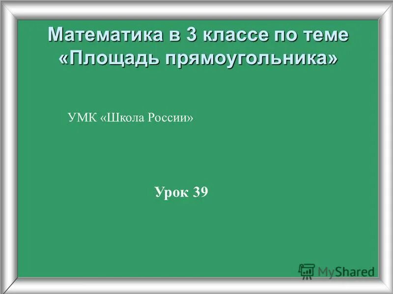 По теме площади 4 класс. По теме площади 4 класс