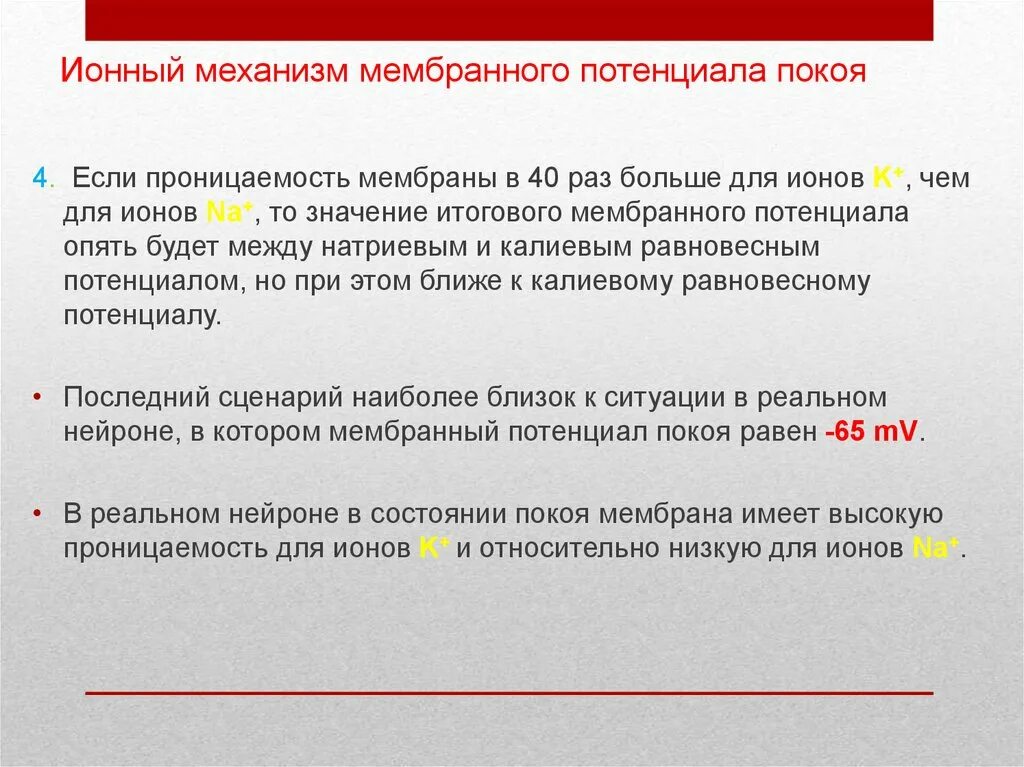Причины возникновения потенциала покоя. Ионные механизмы формирования мембранного потенциала. Схема формирования потенциала покоя. Проницаемость мембраны потенциал покоя. Причины возникновения потенциала покоя.