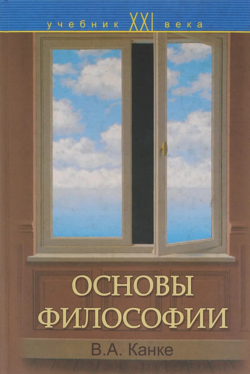 Основны философии. Основы философии учебник Канке Виктор. Философия учебника. Канке в.а.. Канке основы философии учебник. Канкен в а основы философии.