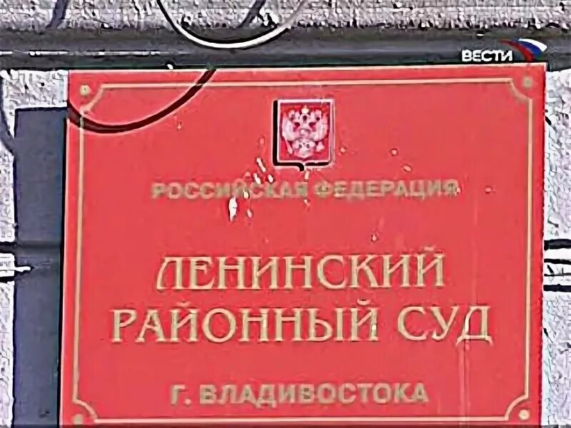 Ленинский суд Владивосток. Сайт Ленинского суда Владивостока. Ленинский районный суд Владивостока адрес. Сайт ленинского суда новороссийска