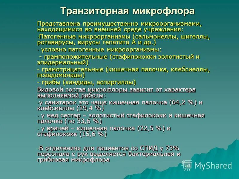 Транзиторная микрофлора. Транзиторная микрофлора кожи. Транзиторная микрофлора кожи. Транзиторная микрофлора. Трансихлорная миклафлора.