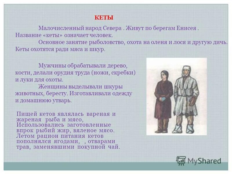 Народ кеты презентация. Традиции Кетов. Кеты народ Сибири. Национальная одежда Кетов. Какой народ был малочисленный