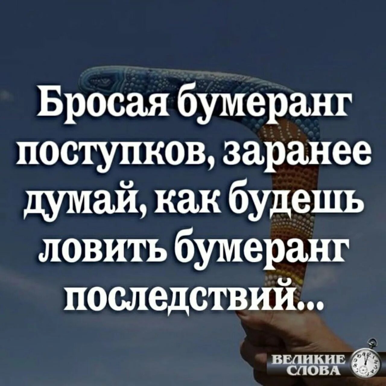 Про бумеранг в жизни. Закон бумеранга. Закон бумеранга в жизни человека цитаты. Афоризмы про закон бумеранга. Бумеранг цитаты высказывания.