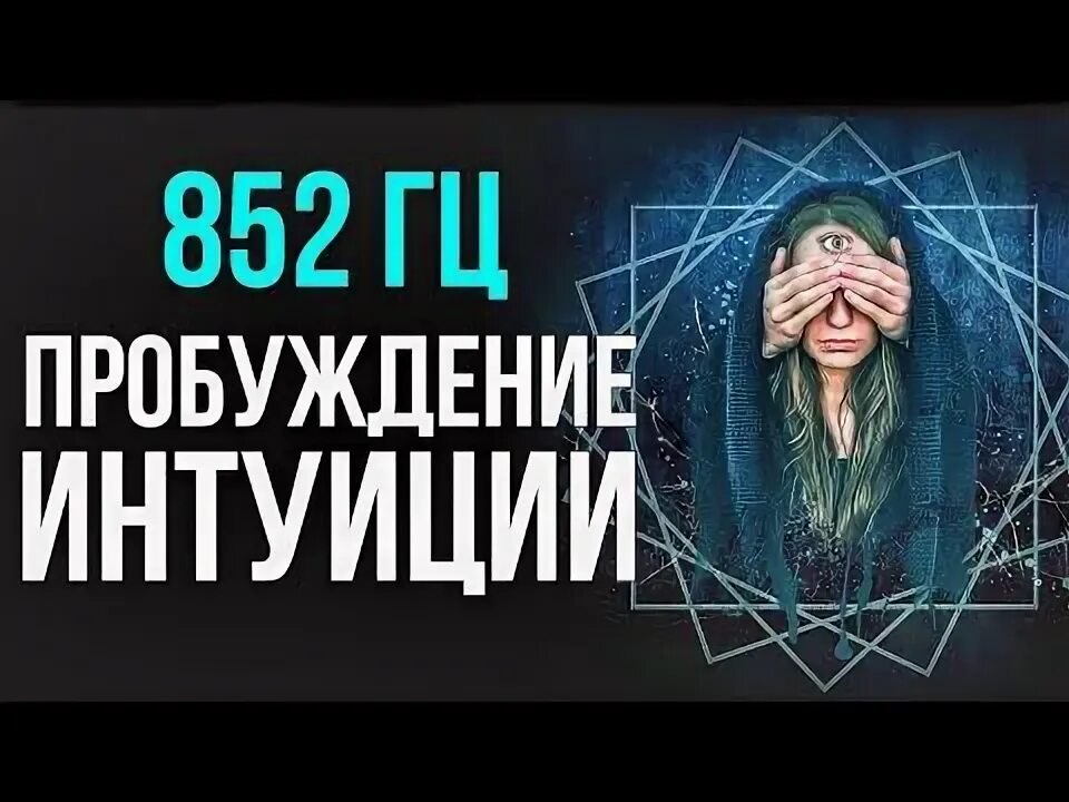 Звук 852 герц. Звук 852 герц. 852 гц. 852 гц слушать. 852 герц.
