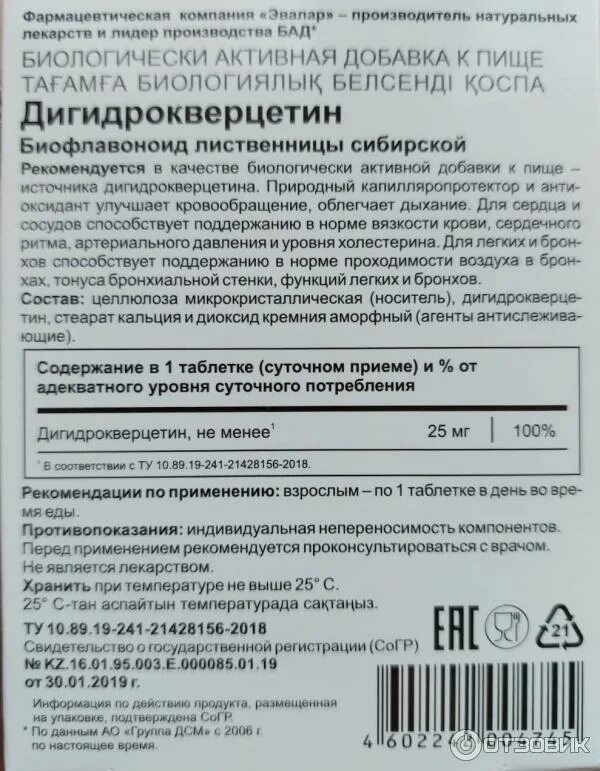 Дигидрокверцетин от чего помогает отзывы. Дигидрокверцетин эвалар 25. дигидрокверцетин эвалар 100 мг. дигидрокверцетин,изготовитель эвалар. дигидрокверцетин таблетки.