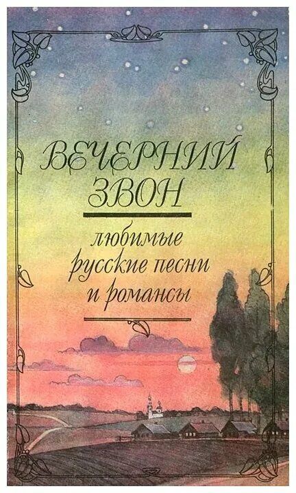 Книга звон. Книга Вечерний звон. Вечерний звон романс. Романс Вечерний звон Автор. Вечер с книгой.