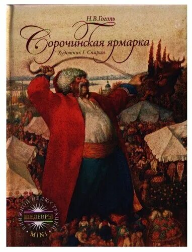 Гоголь вечера сорочинская ярмарка. Сорочинская ярмарка гоголь иллюстрации. Сорочинская ярмарка обложка книги. Гоголь вечера сорочинская ярмарка. Сорочинская ярмарка вечера на хуторе близ диканьки.
