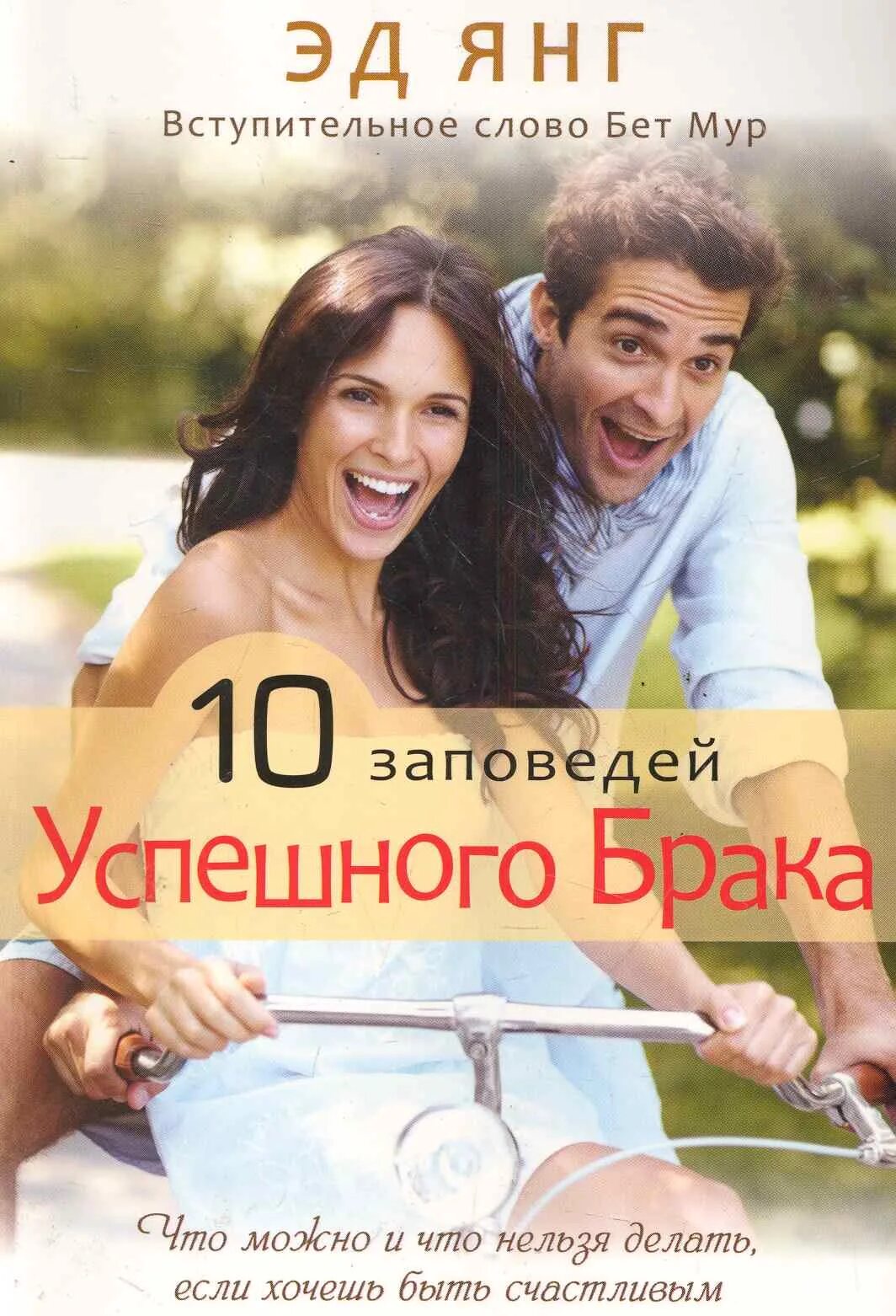 10 заповедей книга. Секрет успешного брака. Десять заповедей брака. 10 Заповедей успешного брака. Христианские книги для женщин до брака.