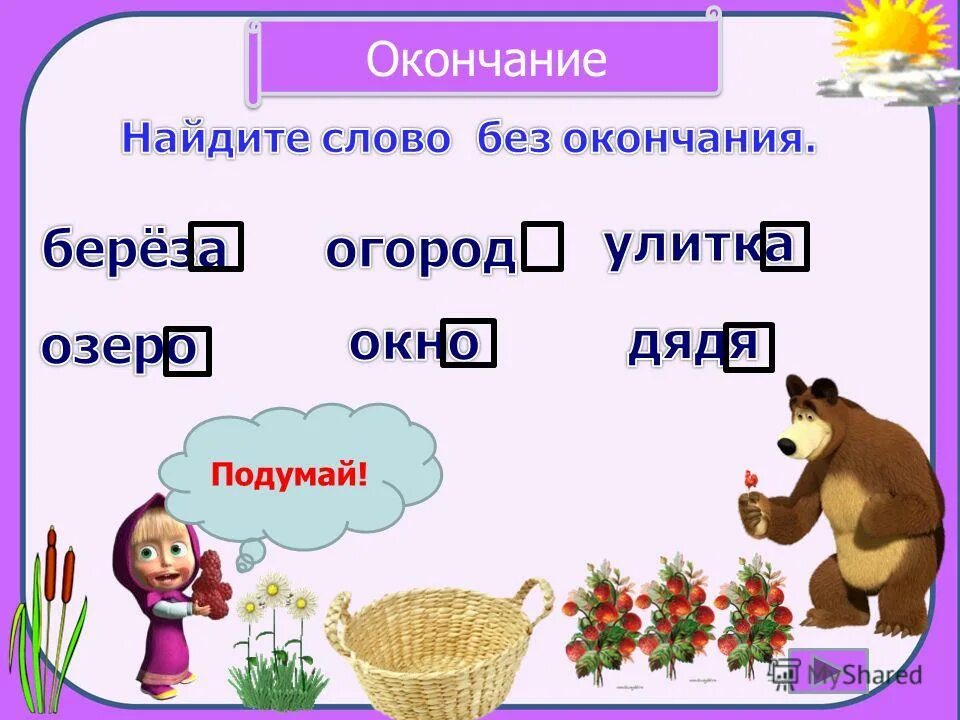 Определение окончания 3 класс