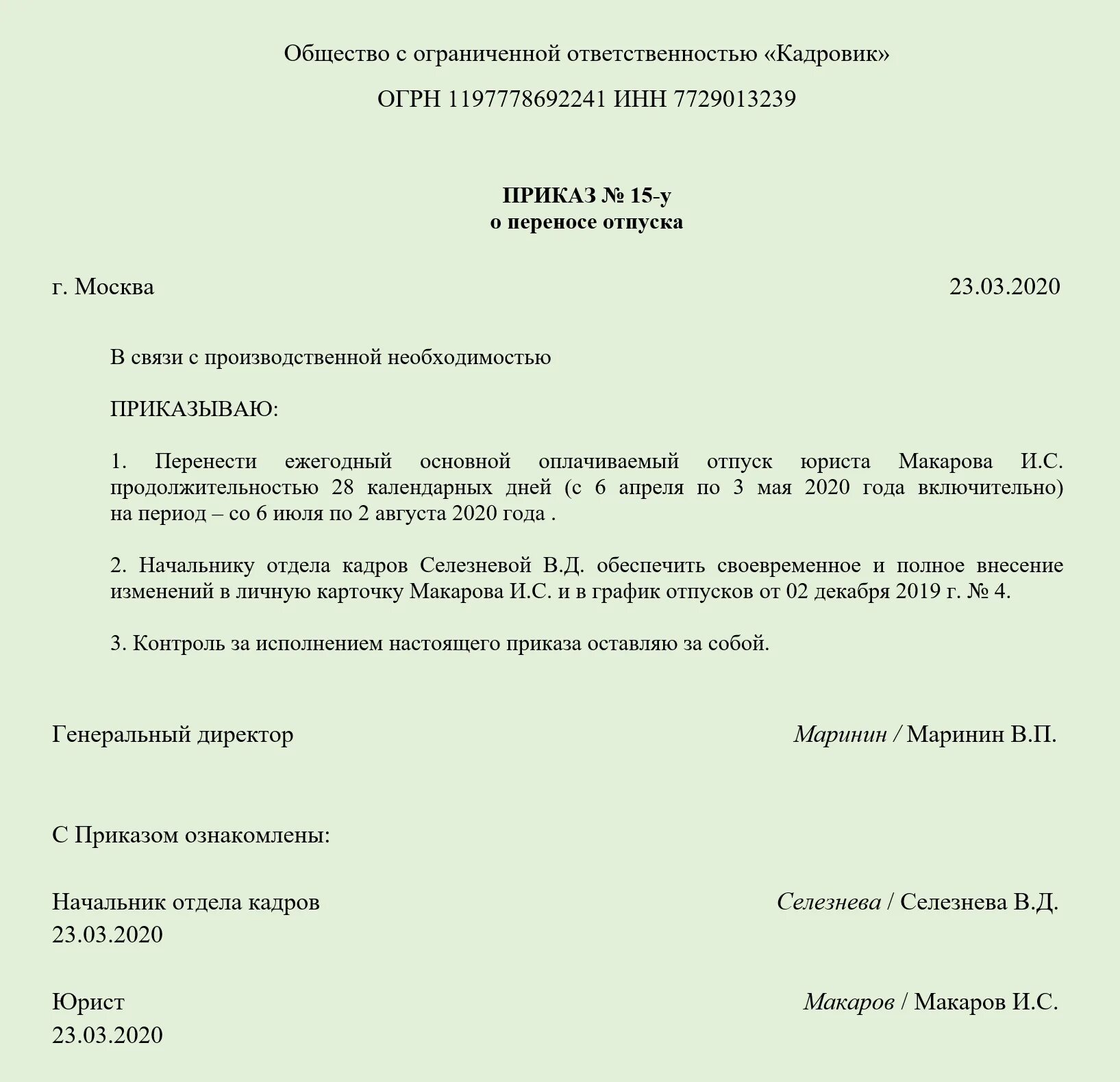 Приказ общий образец. Приказ о внесении изменений в график отпусков. Приказ об изменении отпуска и внесение изменений в график пример. Приказ о внесении изменений Графика отпусков образец. Форма приказа о внесении изменений в график отпусков.