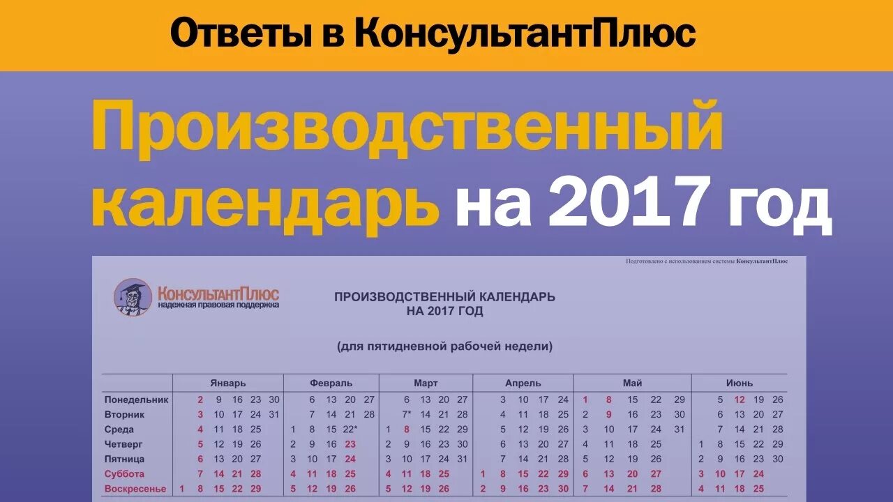 Последний рабочий день в апреле. Календарь консультант плюс. Консультант плюс производственный календарь. Производ календарь 2017. Производственный календарь из консультанта.