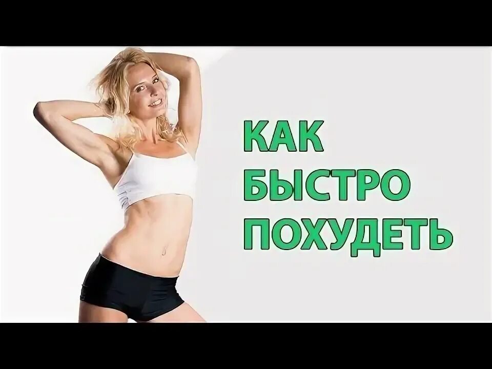 Люди как быстро похудеть. Люди как быстро похудеть