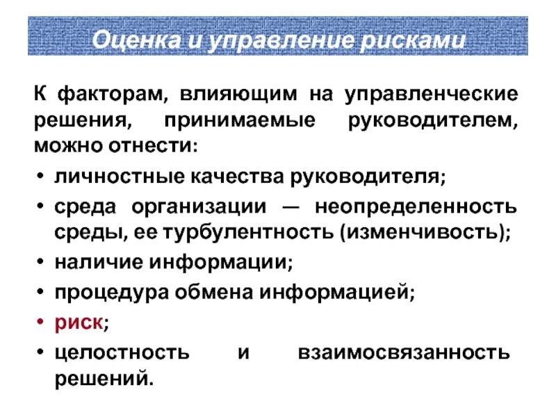 Факторы организации в менеджменте. Факторы, влияющие на качество решений. Влияние управленческих решений. Оценка и управление рисками. Риски управленческих решений.