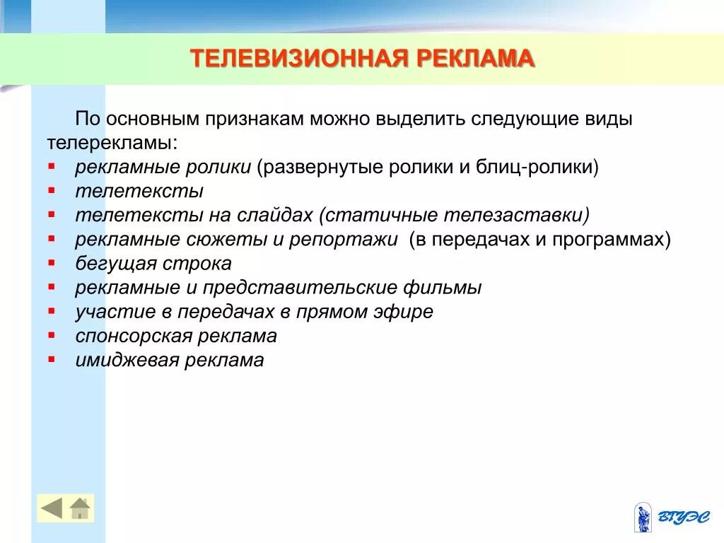 Можно выделить следующие основные виды. Виды телевизионной рекламы. разновидности телерекламы. формы телевизионной рекламы. особенности телевизионной рекламы.