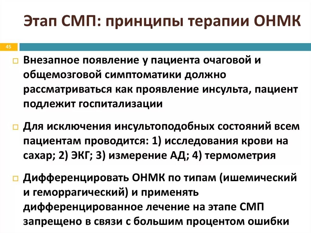 Лечение острого инсульта. Принципы лечения острых нарушений мозгового кровообращения. Принципы терапии ОНМК. Принципы лечения ОНМК. Терапия ишемического ОНМК.