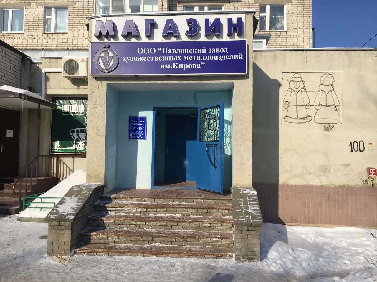 Кирова 100 4. Завод имени кирова павлово. магазин завода им кирова в г павлово. павловском заводе металлоизделий им. кирова. г. павлово, ул. кирова, 100.