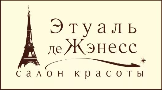 Гранд кафе Этуаль. Ресторан Гранд лого. Этуаль де пари. Этуаль де Женесс Челябинск обучение. Этуаль де