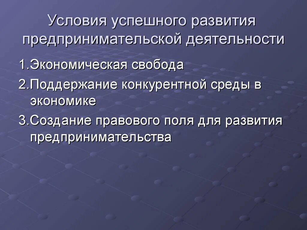 Условия формирования предпринимательства. Условия успешного развития предпринимательства. Условия предпринимательской деятельности. Условия успешного развития предпринимательской деятельности. Условия предпринимательской деятельности организации