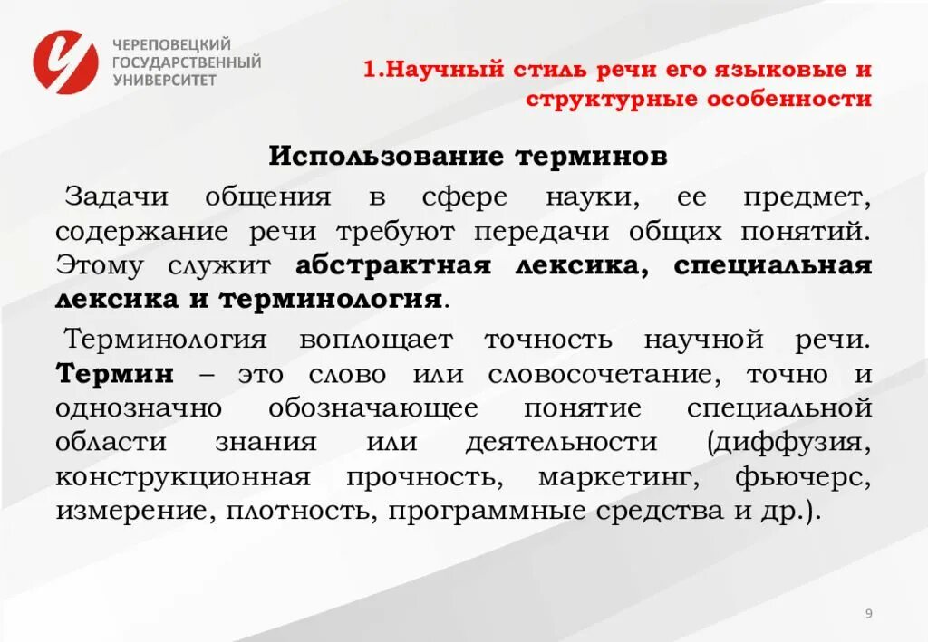 Использование терминов в текстах научного стиля. Особенности научного стиля. Научный стиль речи. Особенности научного стиля речи. Термины научного стиля речи.