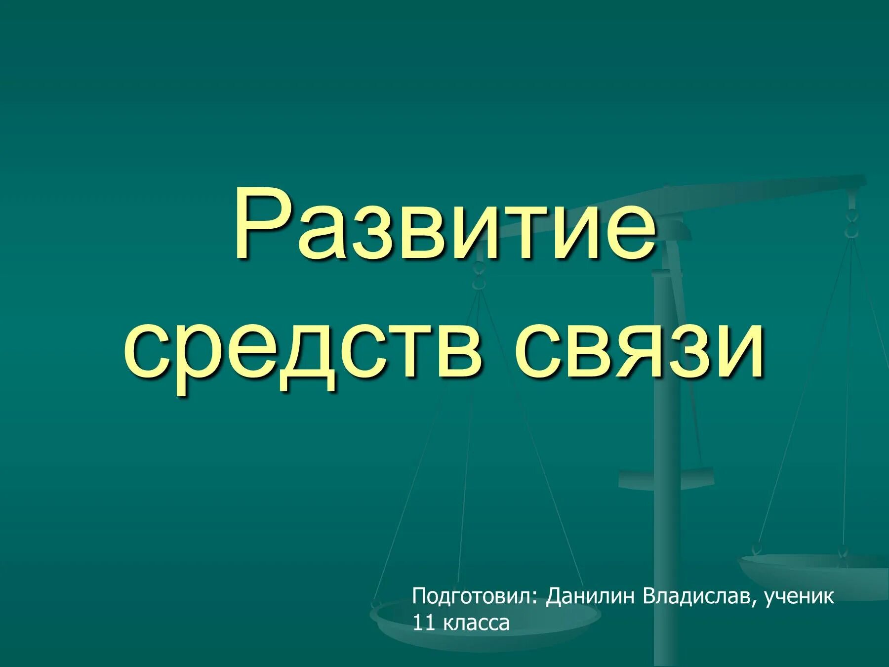 Развитие средств связи. Эволюция средств связи. Средства связи презентация. Этапы развития средств связи.