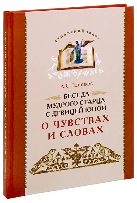 Мудрое интервью. Христианские книги эмоции. Беседа Мудрого старца Шишков фото.