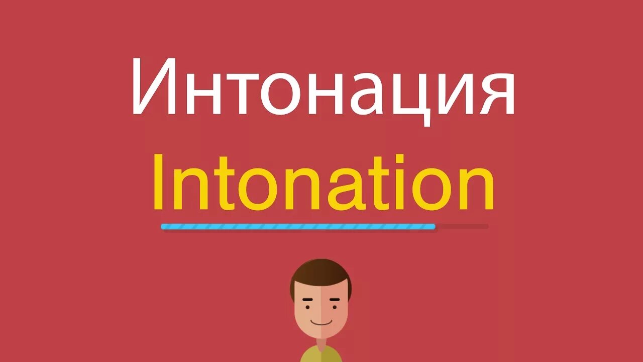 Интонация в английском языке. Тема Интонация в английском. Восходящая Интонация на английско. Intonation in English. Английский мп