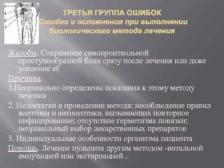 Ошибки биологического метода лечения пульпита. Ошибки и осложнения при выполнении биологического метода лечения. Ошибки и осложнения возникающие при пульпите. Ошибки и осложнения возникающие при диагностике пульпитов. Осложнения лечения пульпита