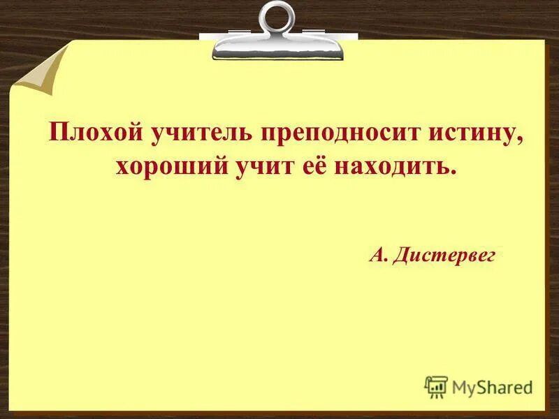 плохой учитель истории. злой учитель. плохой учитель преподносит истину. плохой учитель истории. про учителей высказывания прикольные.