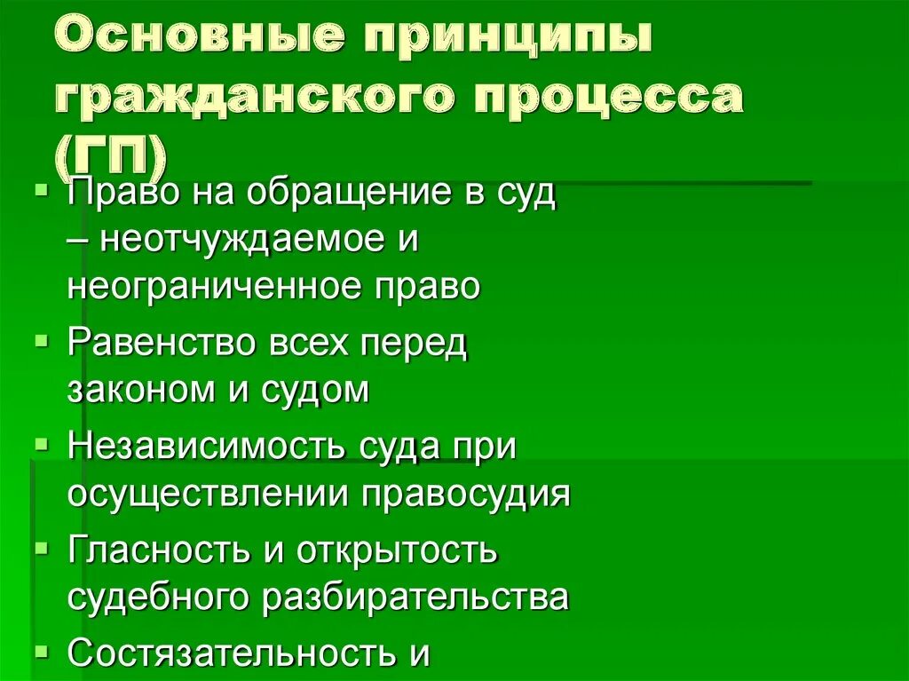 Основные принципы гражданского процесса. Принципы гражданского судопроизводства. Основные принципы гражданского судопроизводства.