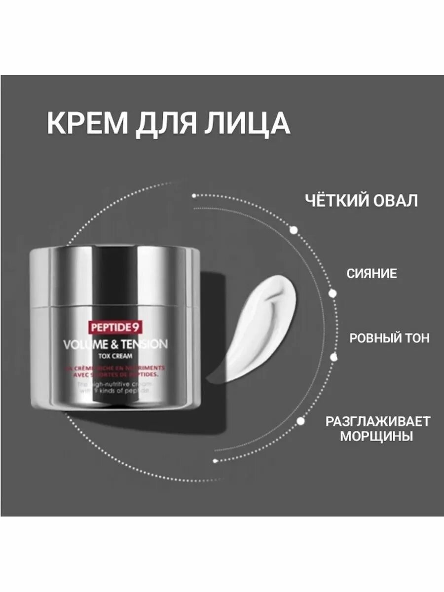 Medi peel peptide 9 volume tox отзывы. Крем Volume s tension peptide9. Крем для лица Medi-Peel Peptide 9 Volume & tension Tox Cream. Medi Peel Peptide 9 крем инновационный Матриксил с пептидами Volume Tox. Омолаживающий крем с пептидами Volume Tox Cream Peptide 9.