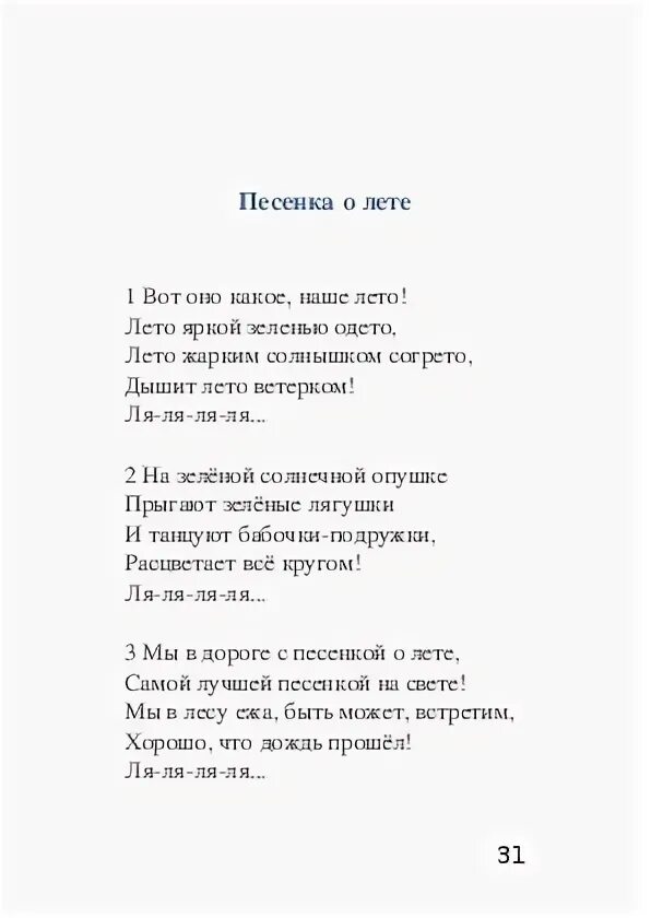 Текст песни лето детская песня. Песни про лето текст. Песня про лето текст. Песня о лете текст. Песни про лето тексты песен.