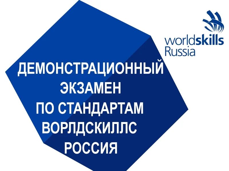 Демонстрационный экзамен. Ворлдскиллс Россия демонстрационный экзамен. Демонстрационный экзамен логотип. Эмблема демонстрационного экзамена.