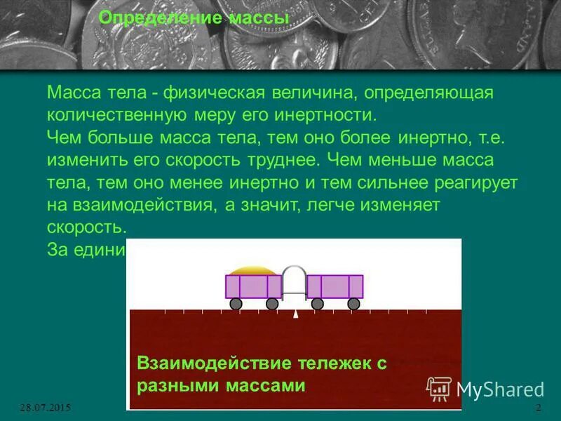 Масса тела это физическая величина. Чем меньше масса тела тем. Чем больше масса тела тем оно. Чем больше инертность тела тем. Масса тела книги