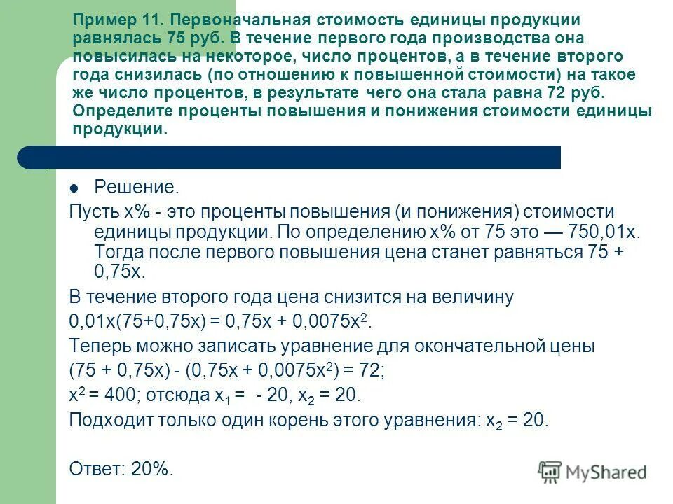На сколько процентов подешевел рубль. Первоначальная стоимость единицы продукции. задачи на увеличение процентов. задача повысилась на процент. процент увеличения стоимости.
