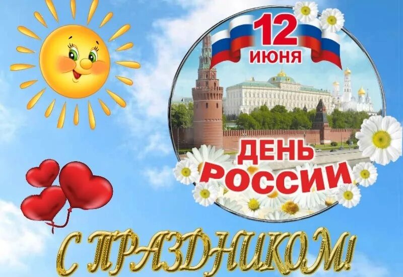 12 июня дети. С днём России 12 июня. С днем России поздравления. Поздравление с дне России. Открытки с днём России.