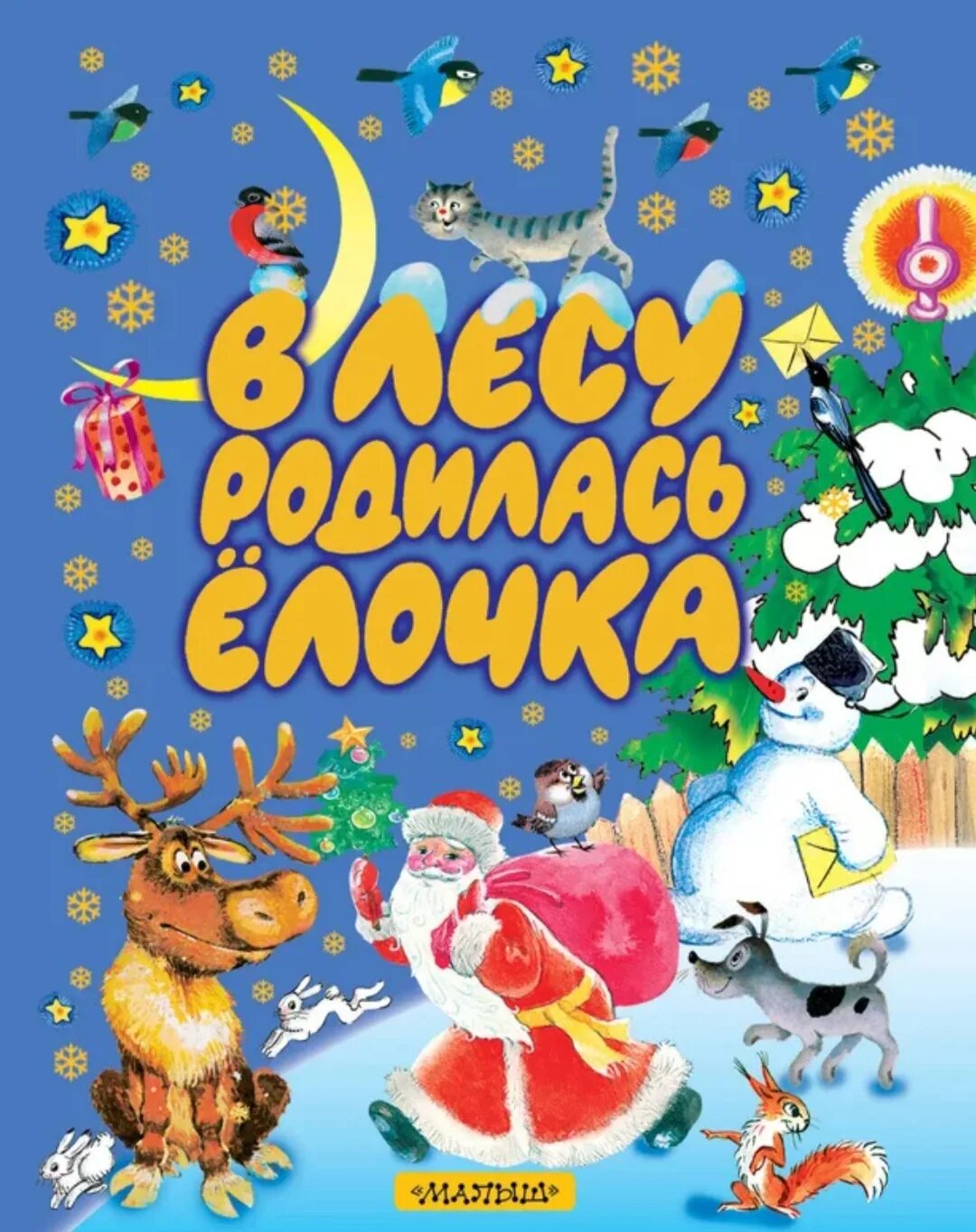 Новогоднюю елочку в лесу родилась елочка. В лесу родилась ёлочка. Книга в лесу родилась елочка. Книжка в лесу родилась елочка. В лесу родились ёлочка.