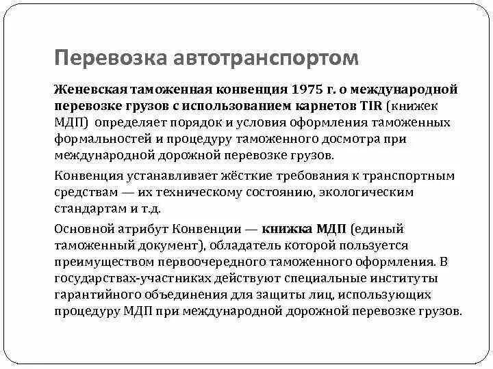 Конвенция о международной дорожной перевозке грузов. Страны участники конвенции МДП. Конвенция МДП 1975 Г. Конвенция о международной перевозке грузов 1975. Женевская конвенция МДП.