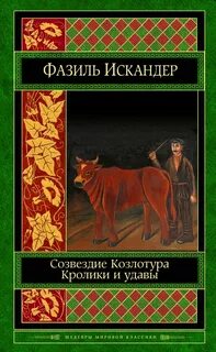 Созвездие козлотура читать