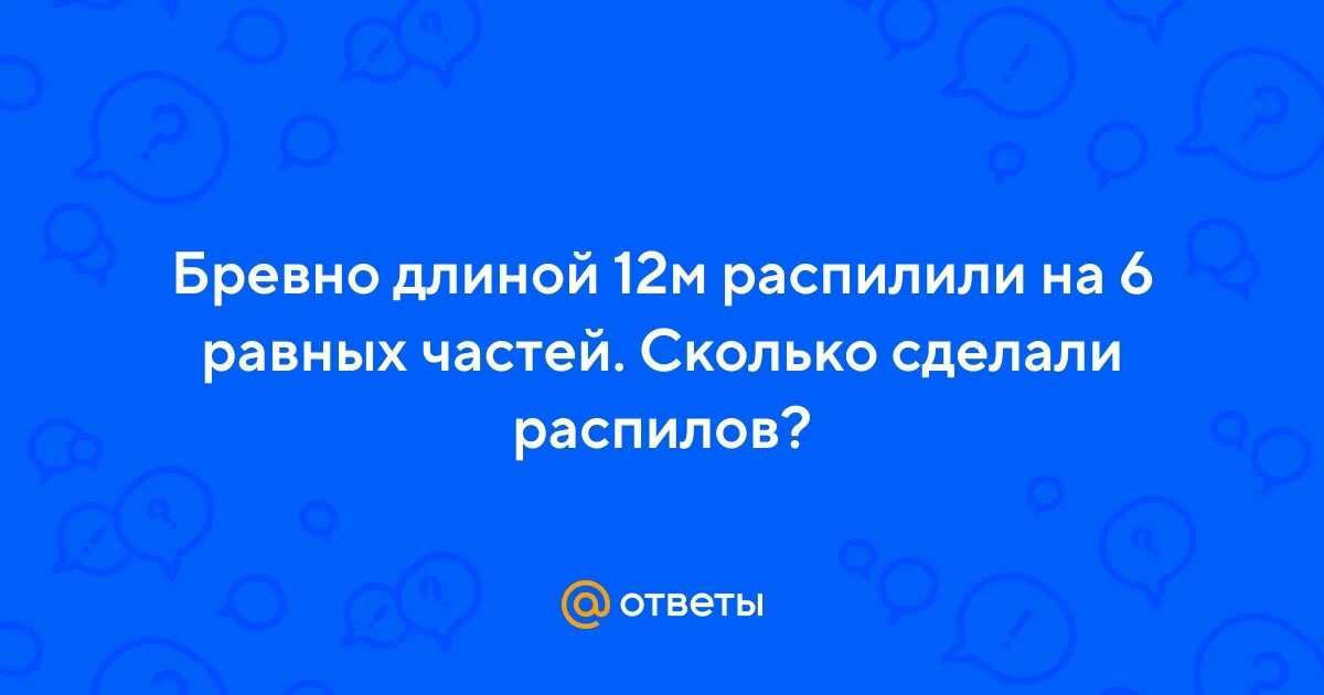 На 6 равных частей сколько распилов сделали