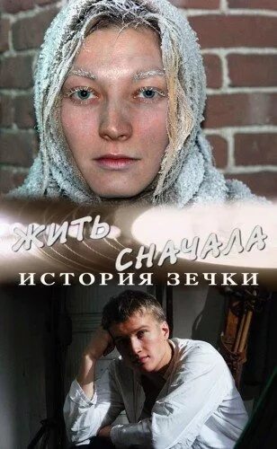 Жить сначала читать. Жить сначала история одной зечки.