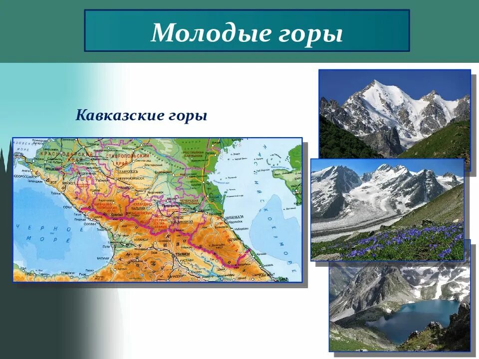 Горы россии 5 класс география. Кавказские горы молодые. Самые молодые горы России. Карта рельеф земли горы кавказских гор.