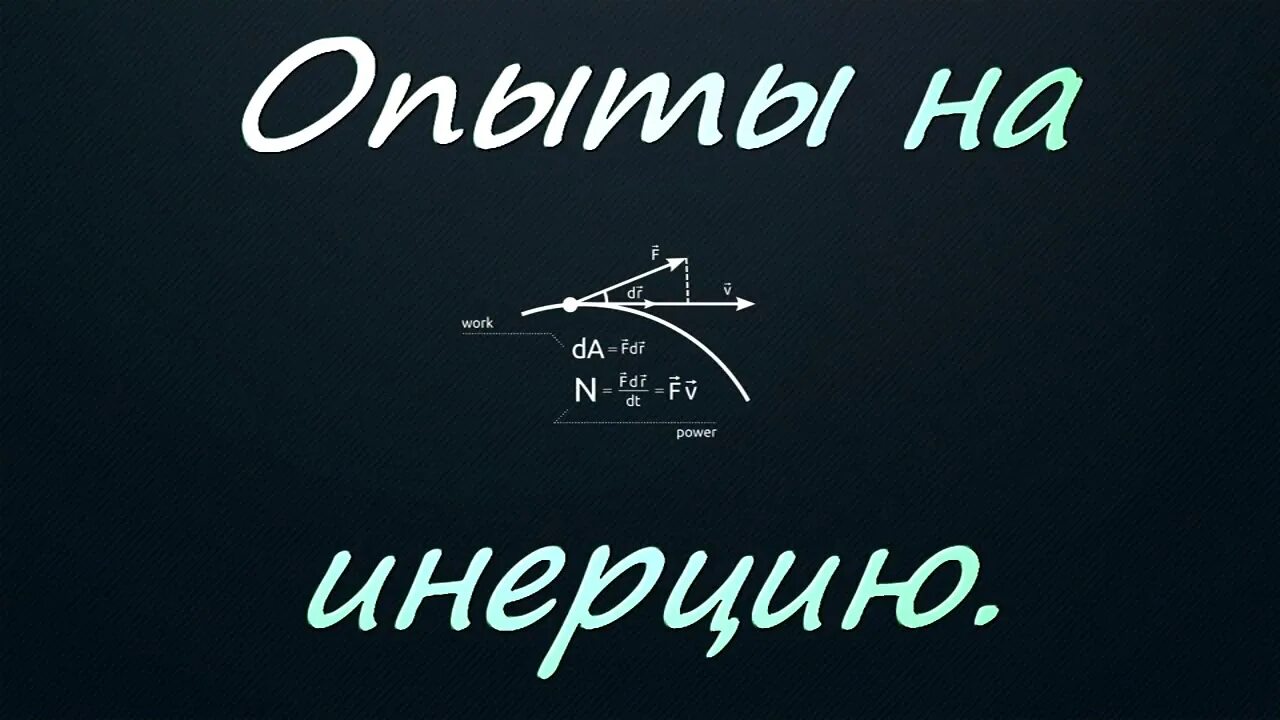 Физика вокруг света. Физика вокруг нас или Вовкины открытия. Хорунжев физика вокруг. Харунжев а физика вокруг или. Заголовок физика вокруг нас.