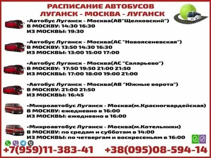 Луганск москва автобус расписание