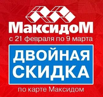 Максидом акция по четвергам