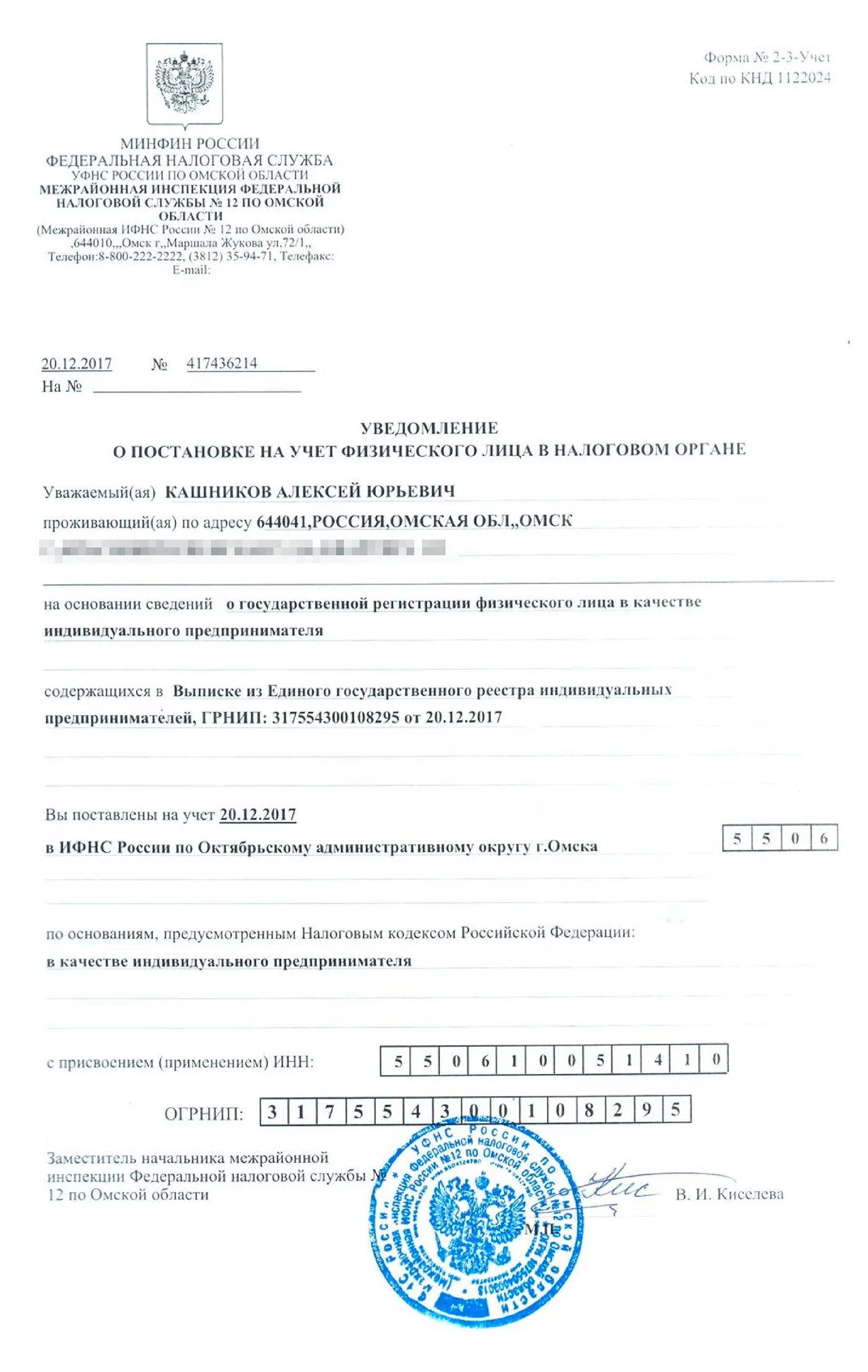 Как отправить уведомление ип. Уведомление о постановке на налоговый учет. Уведомление о постановке на учет физического лица в налоговом органе. Уведомление из налоговой о постановке на учет. Уведомление о регистрации в ФНС.