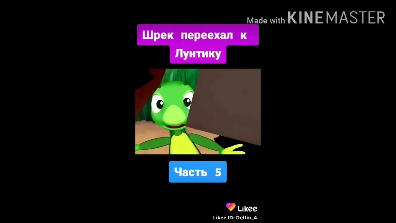 Переехал к лунтику. Лунтик Шрек. Лунтик переехал. Шрек переехал. Шрек переселяется к Лунтику.