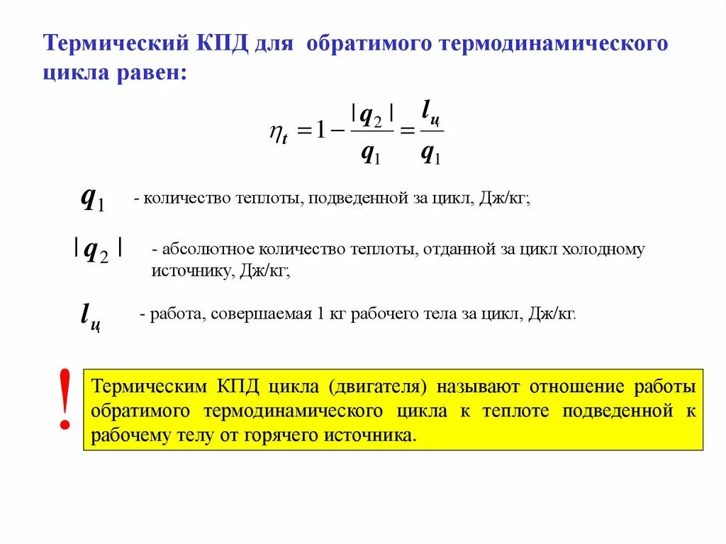 Термический КПД цикла формула. Термический коэффициент полезного действия цикла. Термический КПД цикла ДВС формула. Термический КПД И Удельная работа цикла..