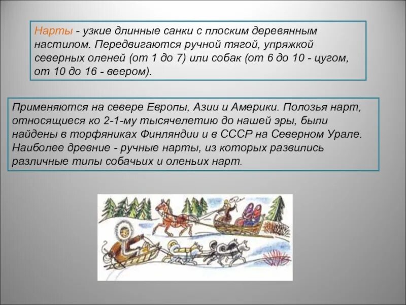 Полозья предложение. История появления саней. История возникновения санок. История создания саней. Сообщение про сани.